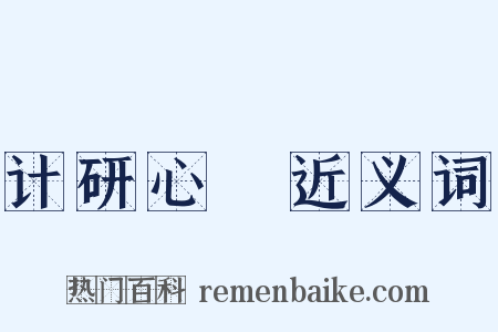 计研心筭近义词是什么意思的图片